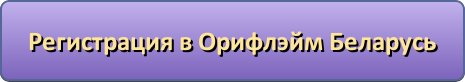 Новая цена на Велнес Орифлейм в Беларуси - снижение стоимости