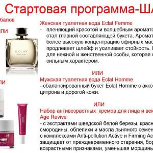 Новая Стартовая программа Орифлейм
