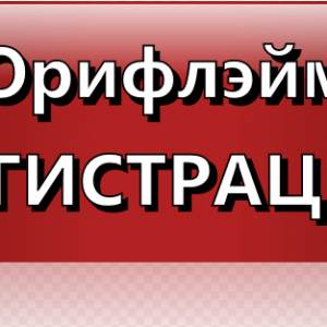 Новая Стартовая программа Орифлейм