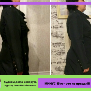 Худеем дома Беларусь Фото до и после